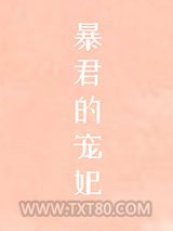 帝王的宠妃是个O图片