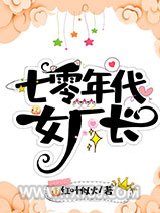 七零年代女厂长图片