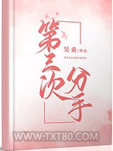 第三次分手图片