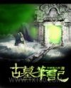 古墓笔记图片