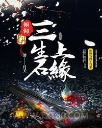 俯仰三生石上缘图片