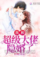 我和超级大佬隐婚了图片