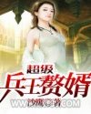 超级兵王赘婿图片