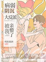 病弱阴沉竹马被我亲懵了图片