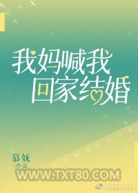 我妈喊我回家结婚图片