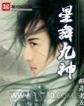 星舞九神图片