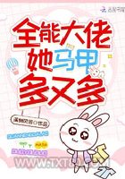 全能大佬她马甲多又多图片