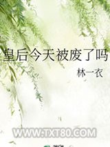 皇后今天被废了吗图片