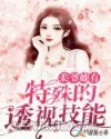 柔爷她有特殊的透视技能图片