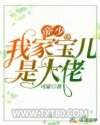 帝少：我家宝儿是大佬图片