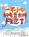 一不小心和电竞大神网恋了图片
