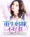 重生妈咪不好惹图片