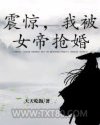 震惊，我被女帝抢婚图片