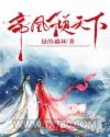 帝凰倾天下图片