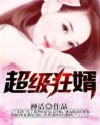 超级狂婿图片