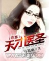 花都天才医圣图片