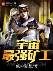 宇宙最强矿工图片