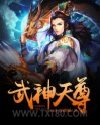 武神天尊图片