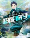 超能高手图片