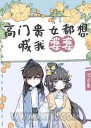 高门贵女都想喊我婆婆图片