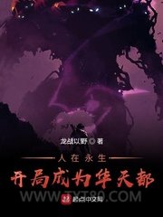 横推诸天从永生开始图片