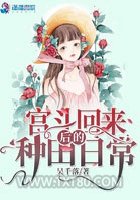 宫斗回来后的种田日常图片