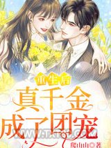 重生后真千金成了团宠图片