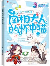 南相大人的怀中猫图片