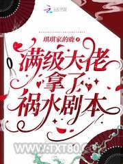 满级大佬拿了祸水剧本图片