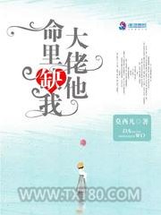 大佬他命里缺我图片