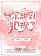 你甜到犯规了图片