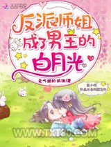 反派师姐成了男主的白月光图片