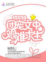女配她在团宠文中艰难求生图片