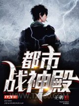 都市战神殿图片