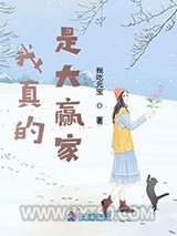 我真的是大赢家图片