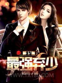 我，最强弃少图片