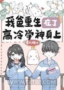 我爸重生在了高冷学神身上图片