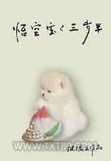 悟空宝宝三岁半[西游]图片