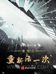 重生之重新活一次图片