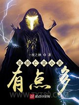 我的亡灵小弟有点多图片