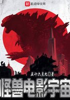 怪兽电影宇宙图片