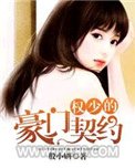 权少的豪门契约图片