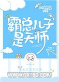霸总儿子是天师图片