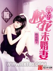 我的校花未婚妻图片