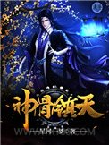 神骨镇天图片