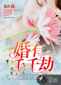 婚有千千劫图片