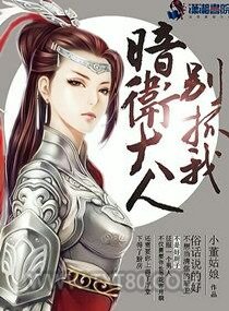 网游之暗卫大人别抓我图片