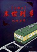 末世列车[无限流]图片