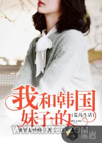 我和韩国妹子的荒岛生活图片