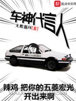 车神代言人图片